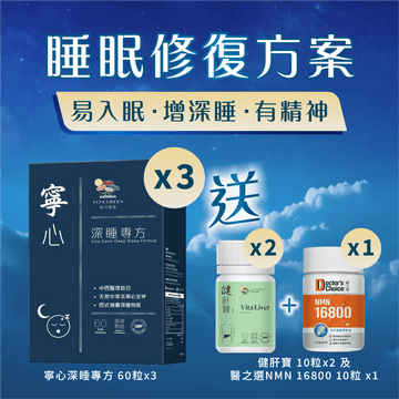 【睡眠修復方案】寧心加強配方60粒 x 3盒 - Vita Green