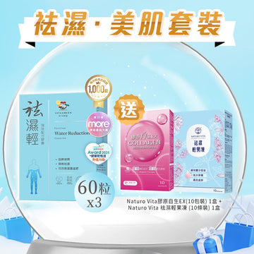 【袪濕·美肌套裝】袪濕輕(60粒裝) x 3盒 - Vita Green