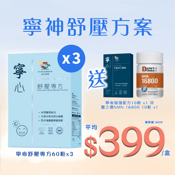 【寧神舒壓方案】寧心舒壓專方 60粒 x 3 - Vita Green