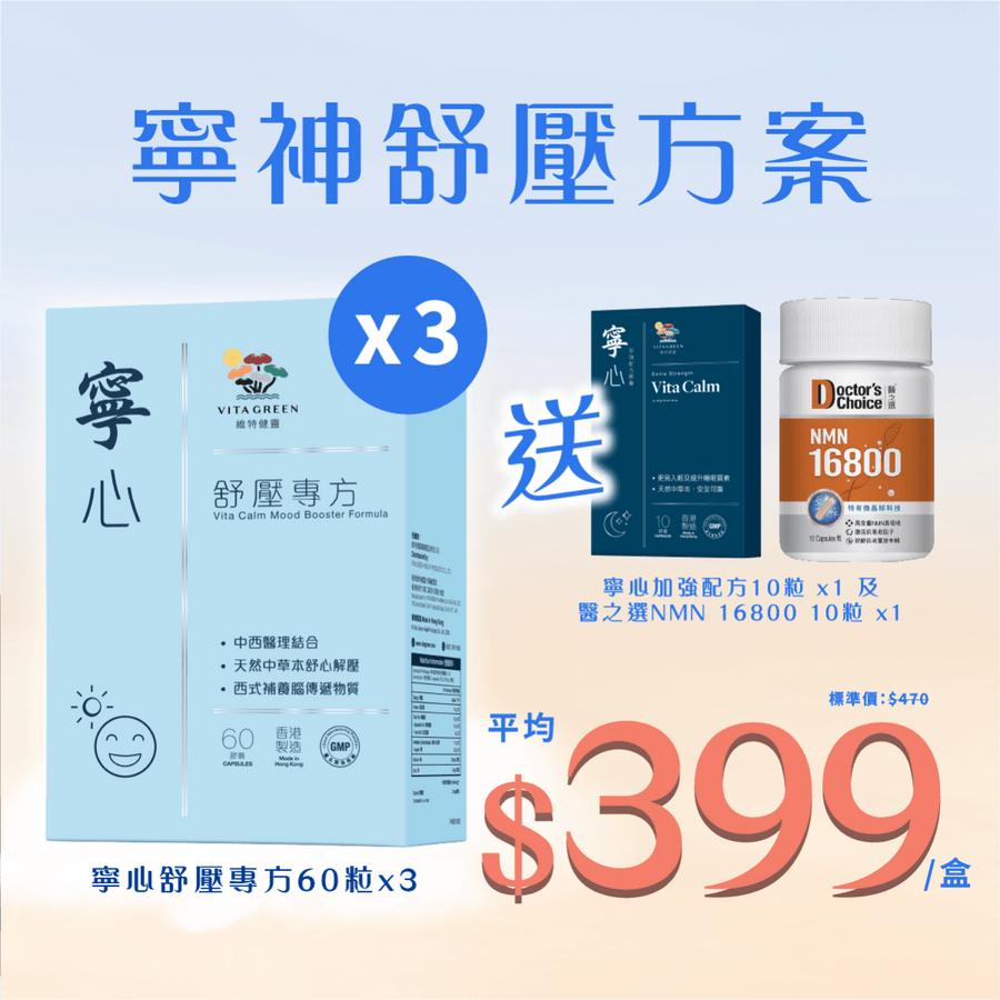 【寧神舒壓方案】寧心舒壓專方 60粒 x 3 - Vita Green