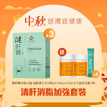 【清肝消脂加強套裝】健肝寶 (60粒裝) x 3盒 - Vita Green