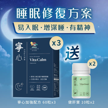 【睡眠修復方案】寧心加強配方60粒 x 3盒 - Vita Green