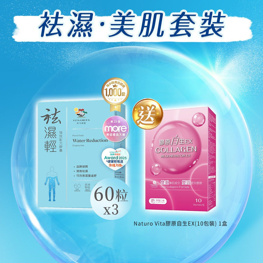 【袪濕·美肌套裝】袪濕輕(60粒裝) x 3盒 - Vita Green