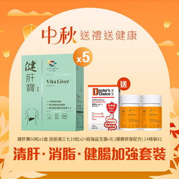 【清肝·消脂·健腸加強套裝】健肝寶 (60粒裝) x 5盒 - Vita Green