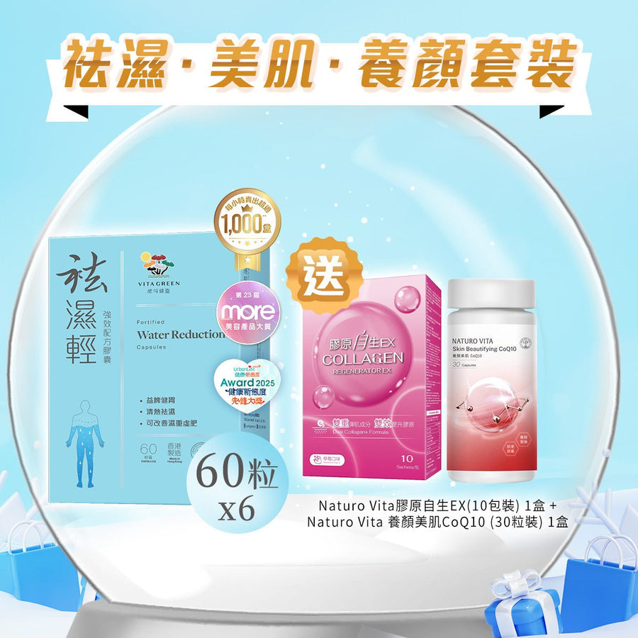 【袪濕·美肌·養顏套裝】袪濕輕(60粒裝) x 6盒 - Vita Green