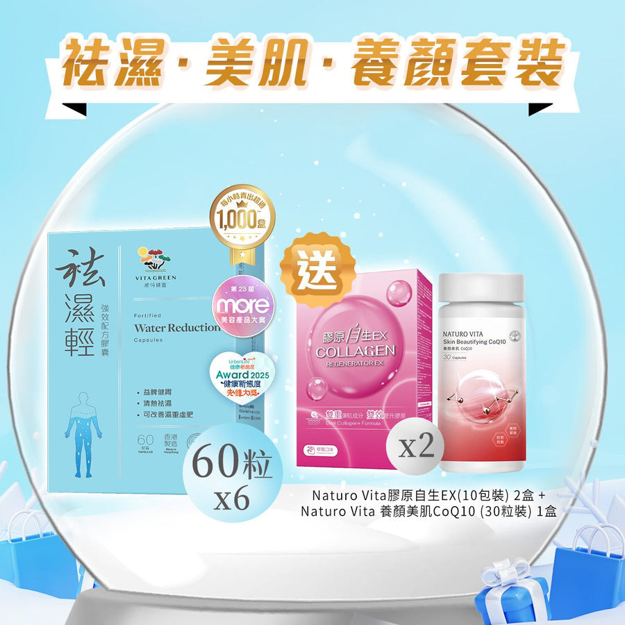 【袪濕·美肌·養顏套裝】袪濕輕(60粒裝) x 6盒 - Vita Green