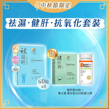 【 袪濕·健肝·抗氧化套裝】袪濕輕(60粒裝) x 8盒 - Vita Green
