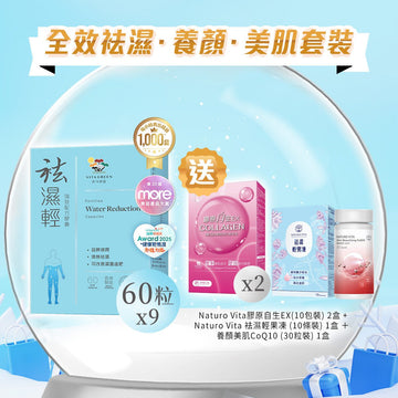 【全效袪濕·美肌·養顏套裝】袪濕輕(60粒裝) x 9盒 - Vita Green