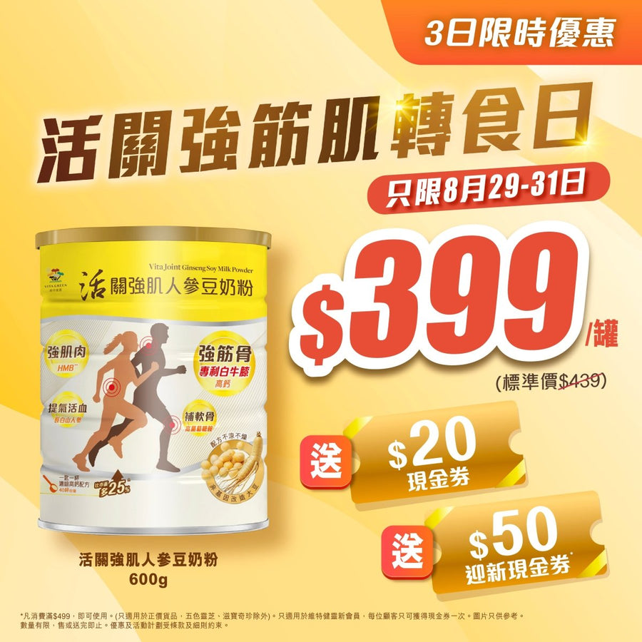 活關強肌人參豆奶粉 (600g) 1罐 - [40天用量]提氣活血 有助抗衰老 即減$20現金券 - Vita Green