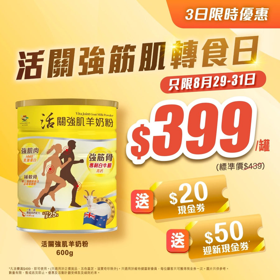 活關強肌羊奶粉 (600g) 1罐 - [40天用量] 全面補充筋肌骨之選 即減$20現金券 - Vita Green