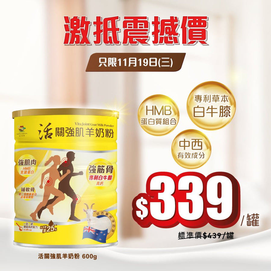 活關強肌羊奶粉 (600g) 1罐 - [40天用量] 強筋補肌抗流失 - Vita Green