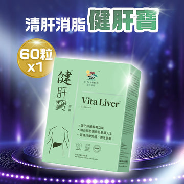 健肝寶(60粒)1盒 - [即時免運] 有效清肝消脂，飲飽食醉後必入 - Vita Green