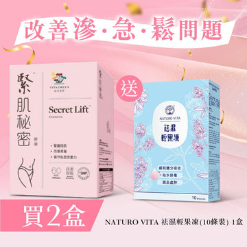 【改善滲．急．鬆問題】緊肌秘密(60粒)2盒 - Vita Green