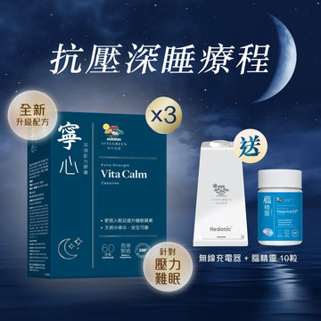 【抗壓深睡療程】寧心60粒3盒 送無線充電器+腦精靈10粒 - Vita Green