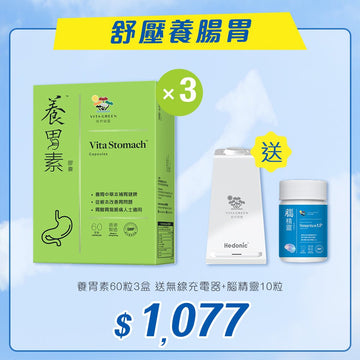 養胃素60粒3盒 送無線充電器+腦精靈10粒 - Vita Green