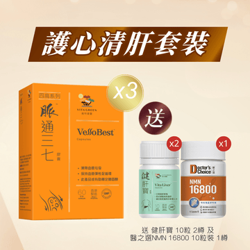 【三高心血管科醫生推薦】脈通三七60粒3盒 送健肝寶10粒2樽 - Vita Green