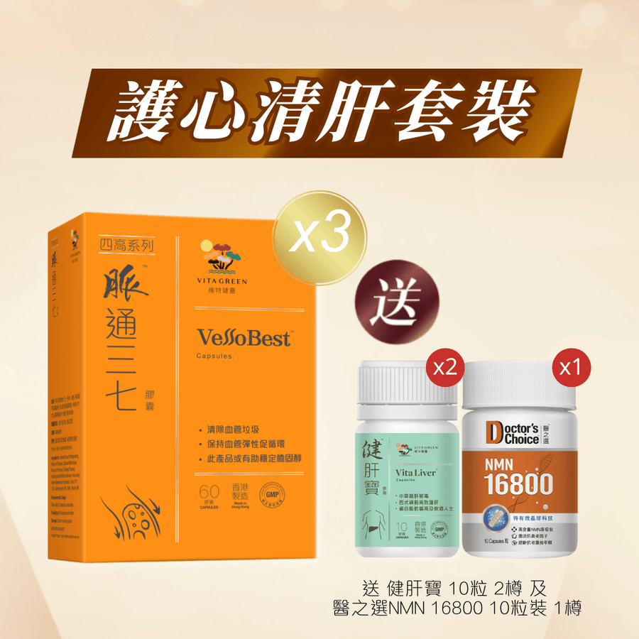 【三高心血管科醫生推薦】脈通三七60粒3盒 送健肝寶10粒2樽 - Vita Green