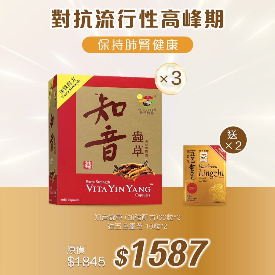 【保持肺腎健康】知音蟲草 (加強配方) 60粒*3 送五色靈芝 10粒*2 - Vita Green