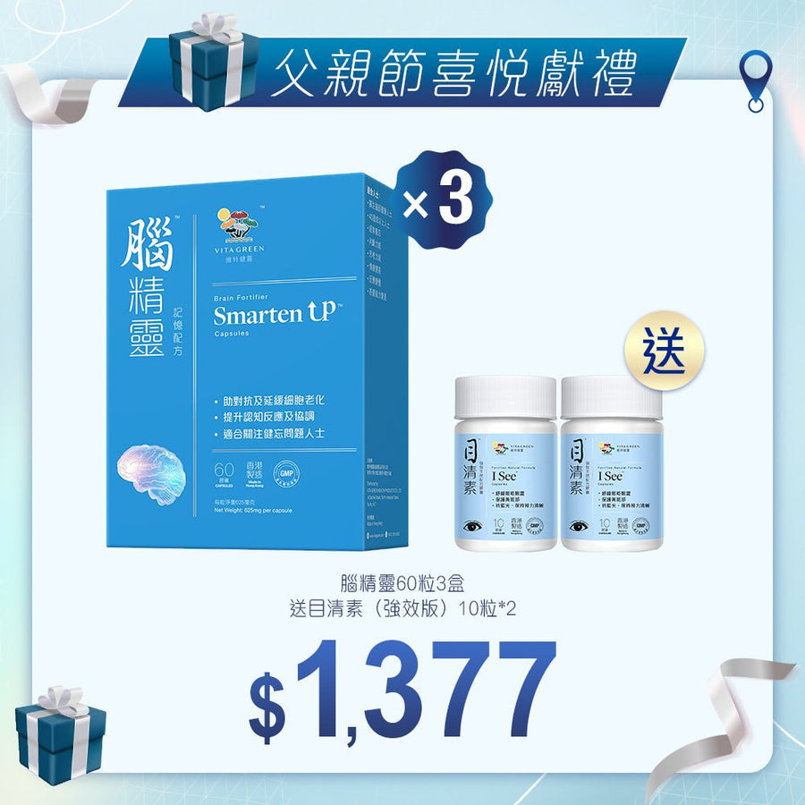 【激發腦力加強套裝】腦精靈60粒3盒 送 目清素(強效版)10粒2樽 - Vita Green