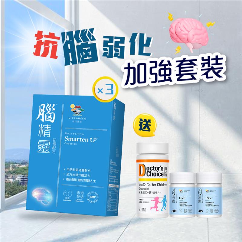 【激活腦力 加強套裝】腦精靈60粒裝3盒 送 目清素(強效版)10粒裝2樽及兒童維他命C+鈣質(咀嚼片)60粒裝1樽 - Vita Green