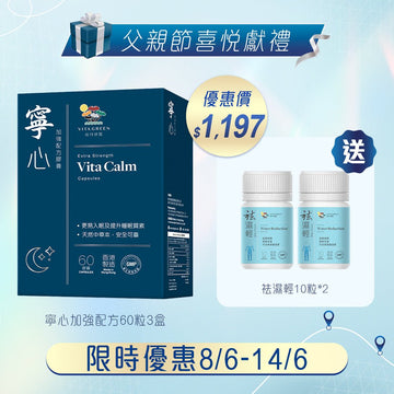 寧心60粒3盒 送袪濕輕10粒x2 - Vita Green