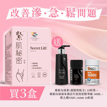 【改善滲．急．鬆問題】緊肌秘密(60粒)3盒 - Vita Green