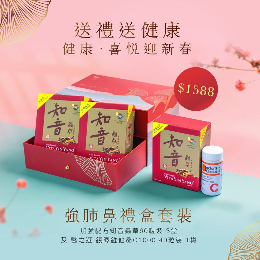 【強肺鼻禮盒套裝】新年禮盒 (知音蟲草 (加強配方) 60粒*3 + 緩釋維他命C 1000 40粒) - Vita Green