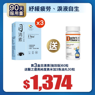 目清素(強效版) 60粒裝3盒 送 OMEGA3 30粒裝1樽 - Vita Green