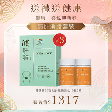 【清肝消脂套裝】健肝寶60粒3盒+脈通三七10粒2樽 - Vita Green