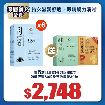 目清素(強效版) 60粒裝6盒 送 送 五色靈芝30粒裝1盒 及 健肝寶30粒裝1盒 - Vita Green