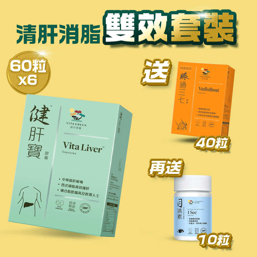 健肝寶60粒裝6盒送脈通三七 40粒裝1盒及目清素(強效版) 10粒裝1樽 - Vita Green