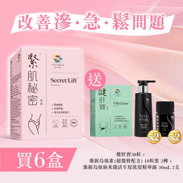 【改善滲．急．鬆問題】緊肌秘密(60粒)6盒 - Vita Green