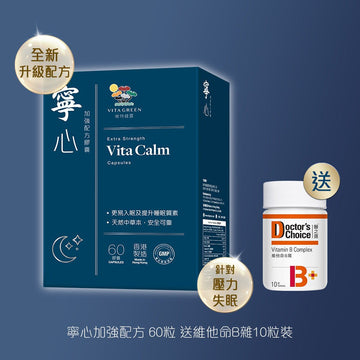 寧心 (加強配方) 60粒送維他命B雜10粒 - Vita Green