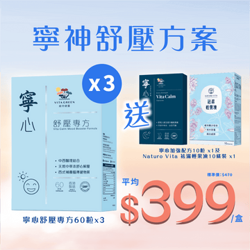 【寧神舒壓方案】寧心舒壓專方60粒裝x3盒 送寧心加強配方10粒裝 +祛濕輕果凍10條裝 - Vita Green