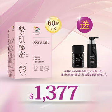 買緊肌秘密60粒x3盒送維新烏絲素(超微粉配方) 10粒及 維新烏絲納米激活生髮洗髮精華露30mL - Vita Green
