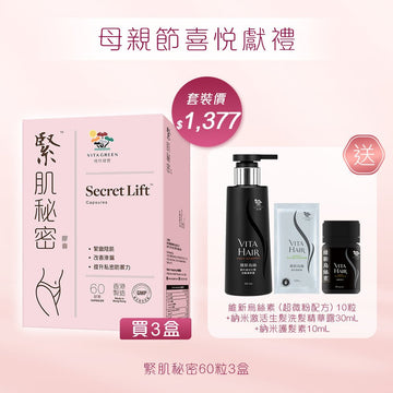 緊肌秘密 60粒x3盒送維新烏絲素(超微粉配方) 10粒裝1樽+維新烏納米激活生髮洗髮精華露30mLx1支+維新烏絲納米護髮素10mLx1包 - Vita Green