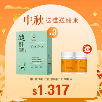 【中秋】健肝寶60粒x3盒送脈通三七 10粒x2 - Vita Green