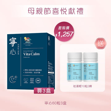 寧心 加強配方60粒x3盒送 袪濕輕10粒裝x2 - Vita Green