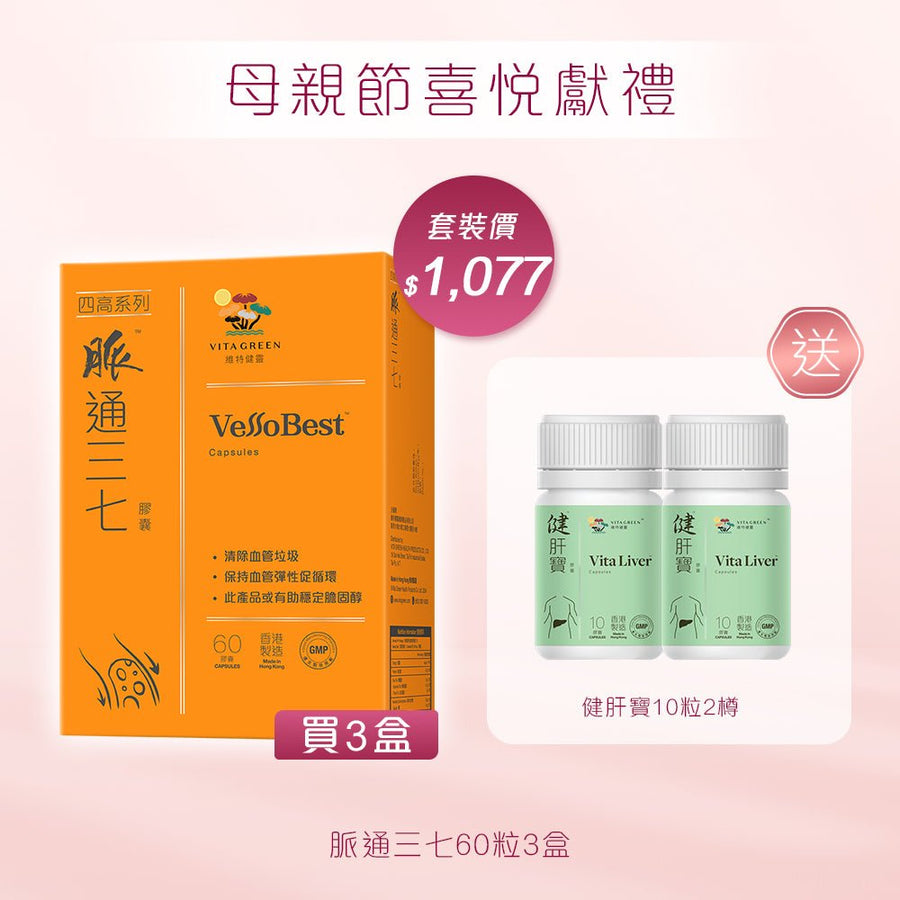 脈通三七 60粒x3盒送 健肝寶10粒裝x2 - Vita Green