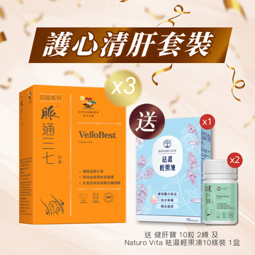 【護心清肝套裝】脈通三七 60粒裝x3盒送健肝寶 10粒裝x2+袪濕輕果凍10條裝1盒 - Vita Green
