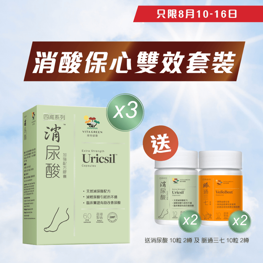 【強效消酸套裝】消尿酸加強配方60粒x3盒 - Vita Green