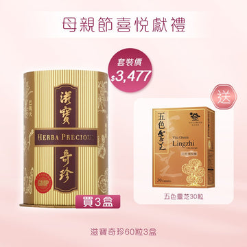 滋寶奇珍60粒x3盒 送五色靈芝30粒 - Vita Green