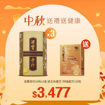 【中秋】滋寶奇珍60粒x3盒送五色靈芝 (特強配方)30粒 - Vita Green