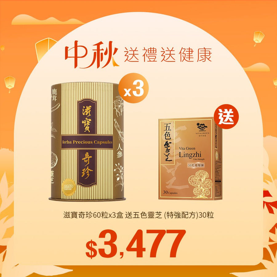 【中秋】滋寶奇珍60粒x3盒送五色靈芝 (特強配方)30粒 - Vita Green