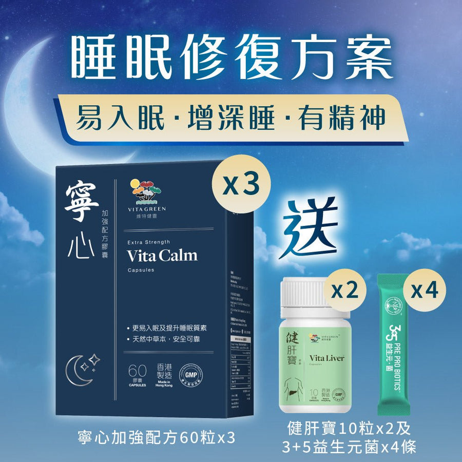 買寧心60粒x3盒套裝 - Vita Green