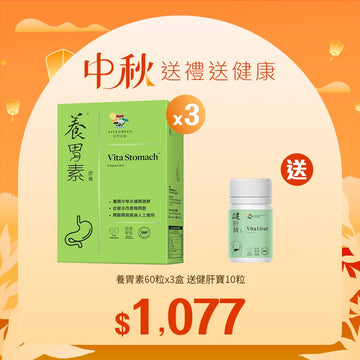 【中秋】養胃素 60粒x3盒送健肝寶10粒 - Vita Green