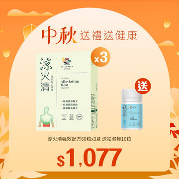 【中秋】涼火清 強效配方60粒x3盒送袪濕輕10粒 - Vita Green