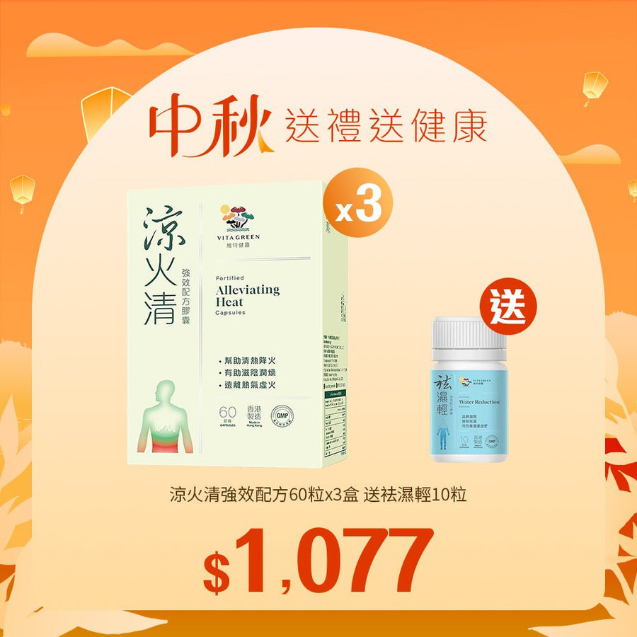 【中秋】涼火清 強效配方60粒x3盒送袪濕輕10粒 - Vita Green