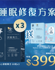 【睡眠修復方案】寧心深睡專方60粒裝x3盒送寧心舒壓專方10粒裝+祛濕輕果凍10條裝 - Vita Green