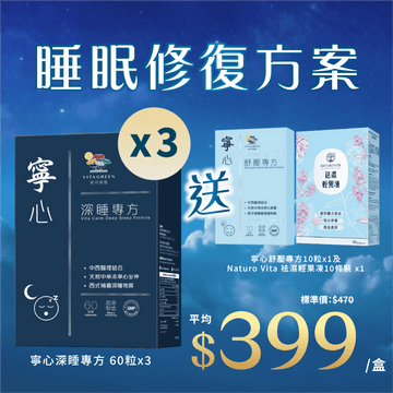 【睡眠修復方案】寧心深睡專方60粒裝x3盒送寧心舒壓專方10粒裝+祛濕輕果凍10條裝 - Vita Green